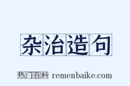 杂治造句是什么意思的图片
